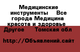 Медицинские инструменты  - Все города Медицина, красота и здоровье » Другое   . Томская обл.